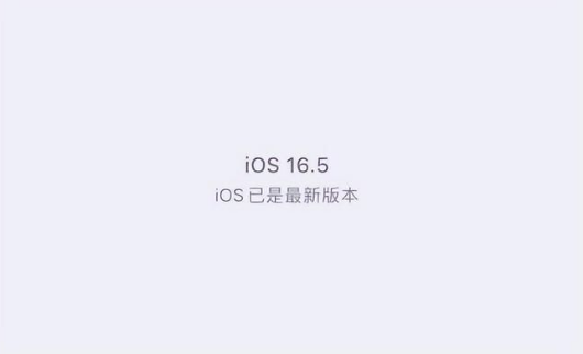 澄海苹果维修中心分享什么时候会发布iOS16.5正式版 