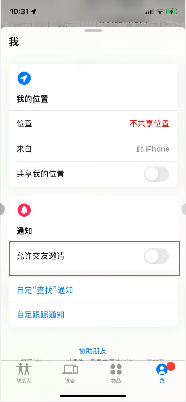 澄海苹果手机维修分享关闭iPhone查找功能中交友邀请方法教程 