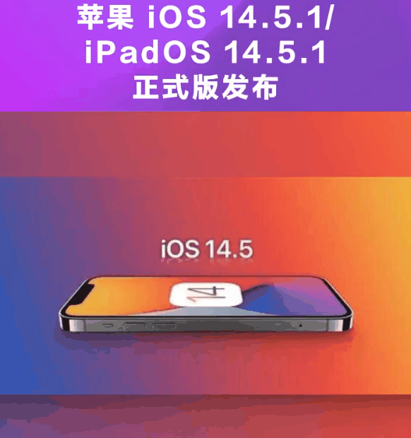 澄海苹果手机维修分享为什么iOS 14.5.1并不值得升级 
